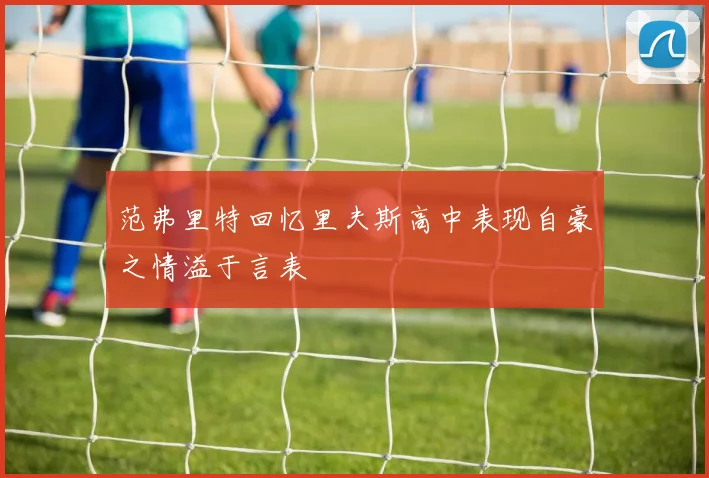 范弗里特回忆里夫斯高中表现自豪之情溢于言表
