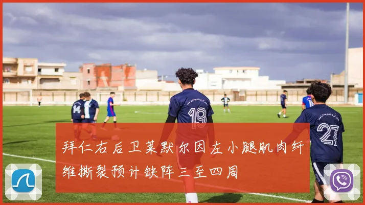 拜仁右后卫莱默尔因左小腿肌肉纤维撕裂预计缺阵三至四周