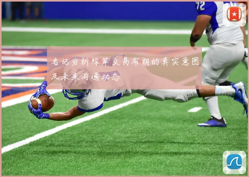 名记分析绿军交易布朗的真实意图及未来沟通动态