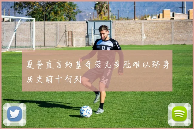 夏普直言约基奇若无多冠难以跻身历史前十行列