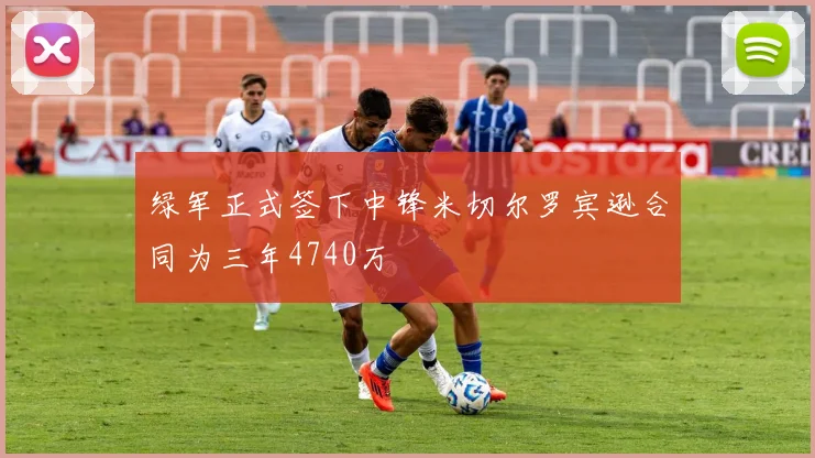 绿军正式签下中锋米切尔罗宾逊合同为三年4740万